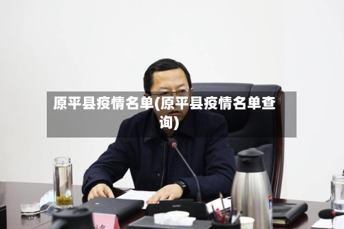 原平县疫情名单(原平县疫情名单查询)-第2张图片