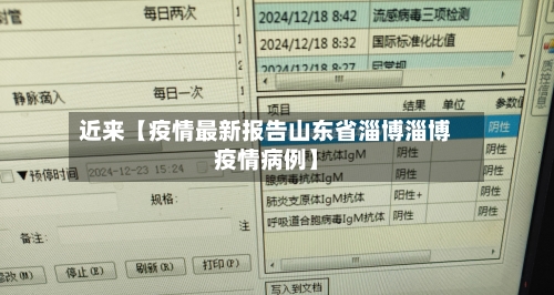 近来【疫情最新报告山东省淄博淄博疫情病例】