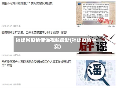 福建省疫情传谣视频最新(福建疫情事实)