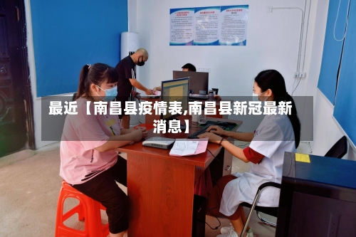 最近【南昌县疫情表,南昌县新冠最新消息】