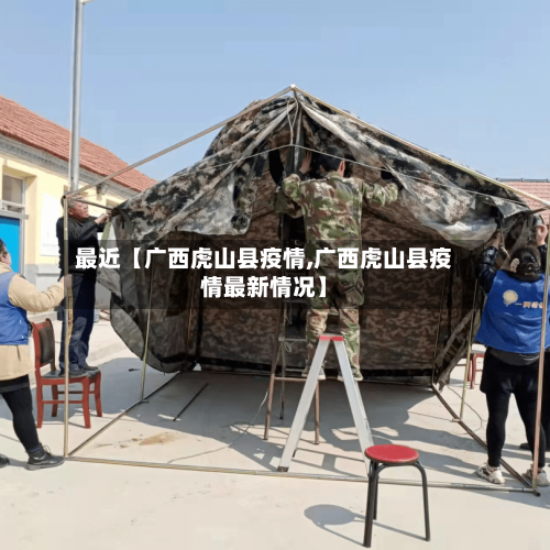 最近【广西虎山县疫情,广西虎山县疫情最新情况】