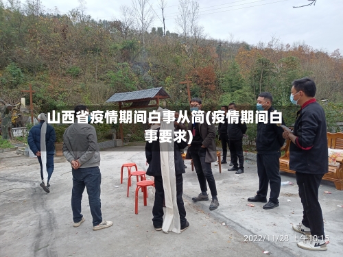 山西省疫情期间白事从简(疫情期间白事要求)