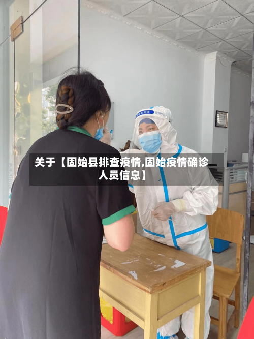 关于【固始县排查疫情,固始疫情确诊人员信息】