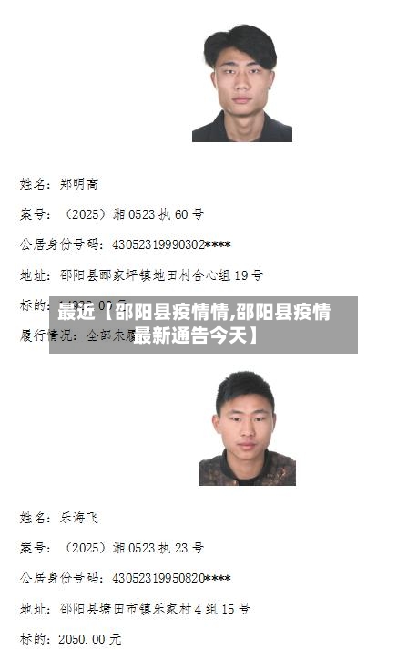 最近【邵阳县疫情情,邵阳县疫情最新通告今天】