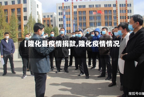 【隆化县疫情捐款,隆化疫情情况】