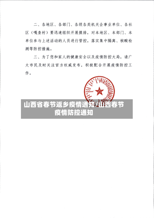 山西省春节返乡疫情通知/山西春节疫情防控通知-第3张图片