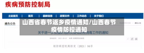 山西省春节返乡疫情通知/山西春节疫情防控通知