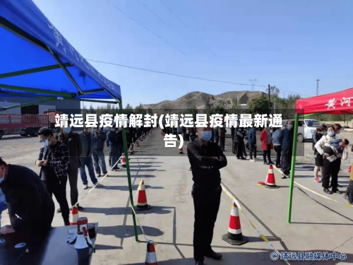 靖远县疫情解封(靖远县疫情最新通告)
