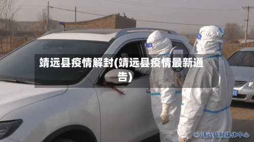 靖远县疫情解封(靖远县疫情最新通告)-第2张图片