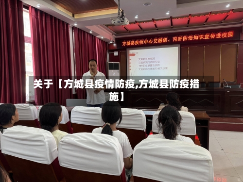 关于【方城县疫情防疫,方城县防疫措施】-第2张图片