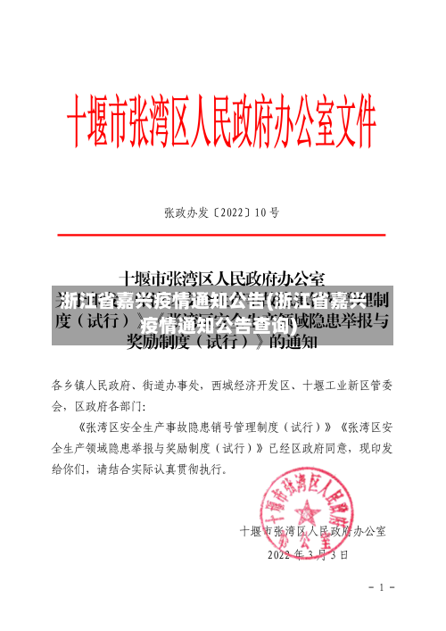 浙江省嘉兴疫情通知公告(浙江省嘉兴疫情通知公告查询)