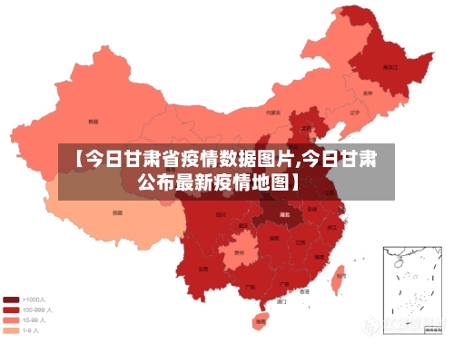 【今日甘肃省疫情数据图片,今日甘肃公布最新疫情地图】