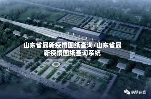 山东省最新疫情图纸查询/山东省最新疫情图纸查询系统