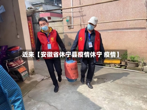 近来【安徽省休宁县疫情休宁 疫情】