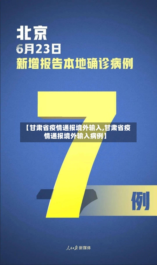 【甘肃省疫情通报境外输入,甘肃省疫情通报境外输入病例】-第3张图片