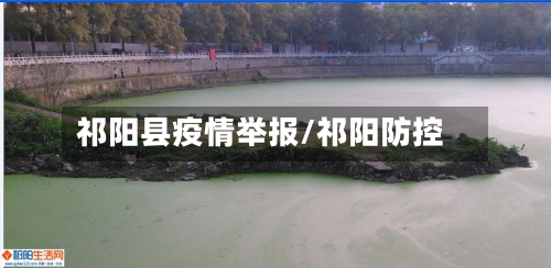 祁阳县疫情举报/祁阳防控