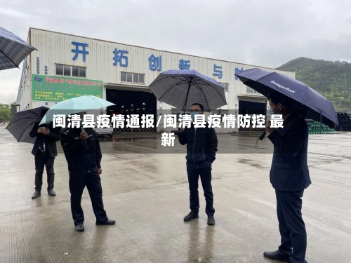 闽清县疫情通报/闽清县疫情防控 最新-第2张图片
