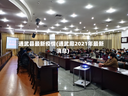 通武县最新疫情(通武廊2021年最新消息)