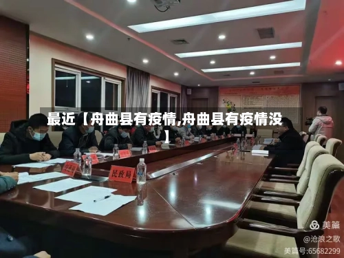 最近【舟曲县有疫情,舟曲县有疫情没】