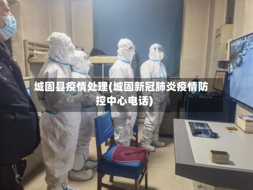 城固县疫情处理(城固新冠肺炎疫情防控中心电话)