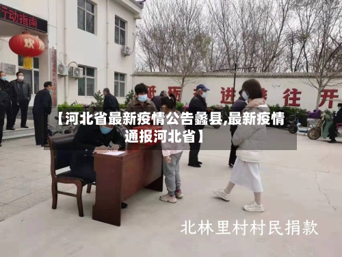 【河北省最新疫情公告蠡县,最新疫情通报河北省】