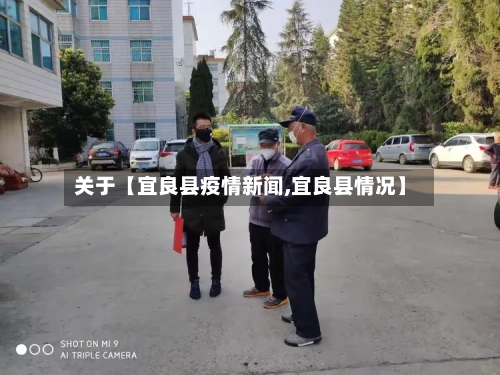 关于【宜良县疫情新闻,宜良县情况】-第2张图片