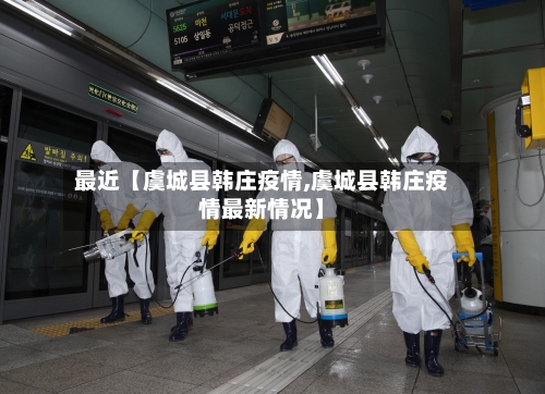 最近【虞城县韩庄疫情,虞城县韩庄疫情最新情况】-第3张图片