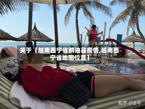关于【越南西宁省鹅油县疫情,越南西宁省地图位置】-第2张图片