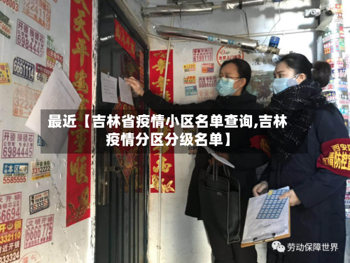 最近【吉林省疫情小区名单查询,吉林疫情分区分级名单】-第2张图片