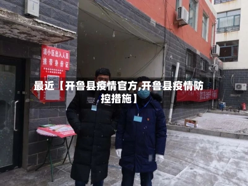 最近【开鲁县疫情官方,开鲁县疫情防控措施】-第2张图片