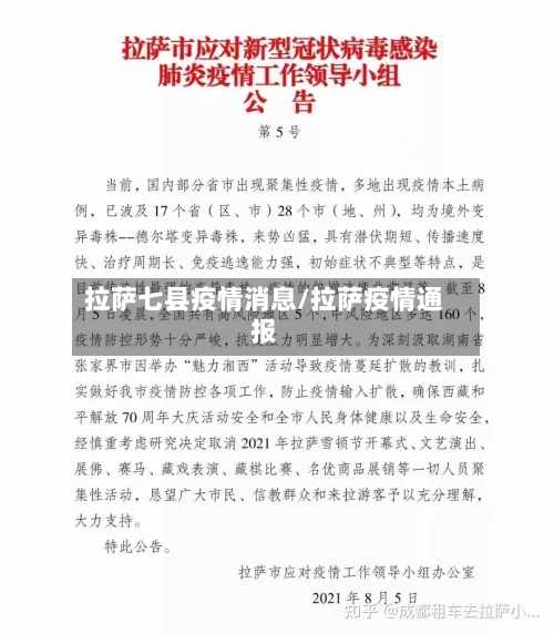 拉萨七县疫情消息/拉萨疫情通报