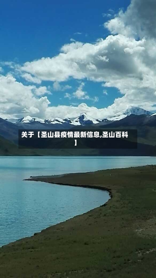 关于【圣山县疫情最新信息,圣山百科】-第2张图片