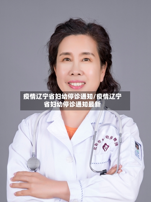 疫情辽宁省妇幼停诊通知/疫情辽宁省妇幼停诊通知最新