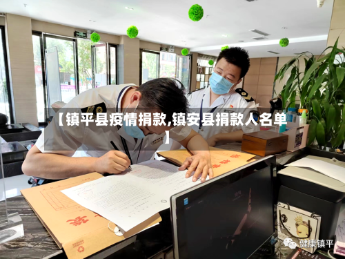 【镇平县疫情捐款,镇安县捐款人名单】-第2张图片