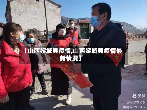 【山西黎城县疫情,山西黎城县疫情最新情况】-第2张图片