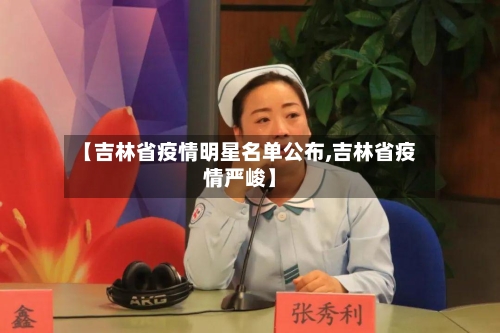 【吉林省疫情明星名单公布,吉林省疫情严峻】