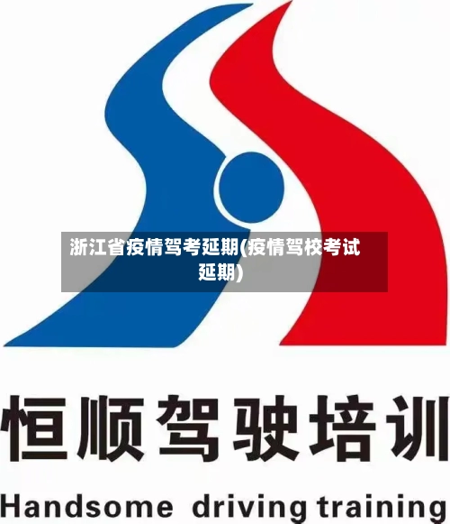 浙江省疫情驾考延期(疫情驾校考试延期)-第2张图片