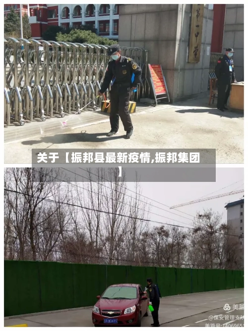 关于【振邦县最新疫情,振邦集团】-第2张图片