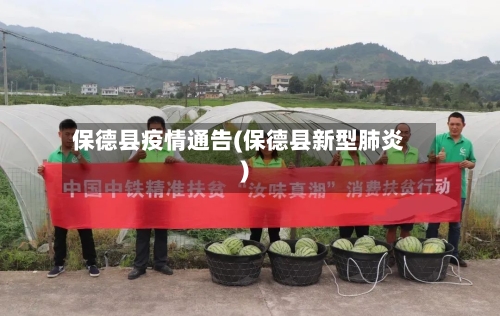 保德县疫情通告(保德县新型肺炎)
