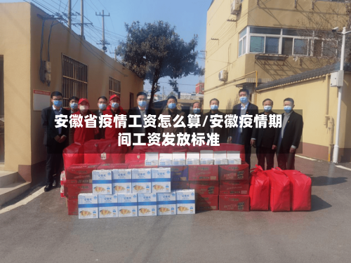 安徽省疫情工资怎么算/安徽疫情期间工资发放标准-第2张图片