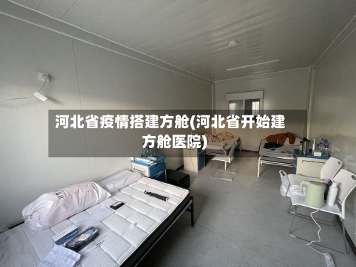 河北省疫情搭建方舱(河北省开始建方舱医院)-第3张图片