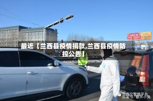 最近【兰西县疫情捐款,兰西县疫情防控公告】