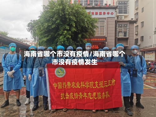 海南省哪个市没有疫情/海南省哪个市没有疫情发生-第2张图片
