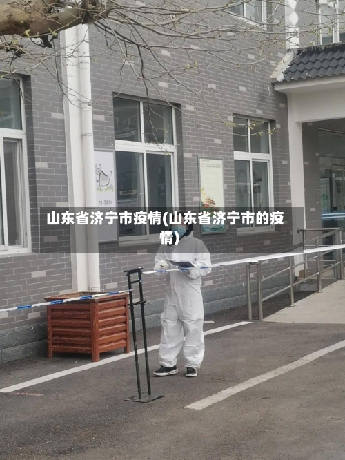 山东省济宁市疫情(山东省济宁市的疫情)