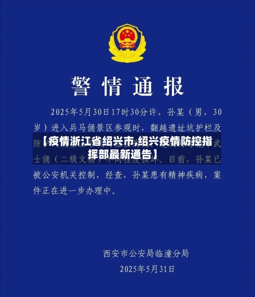 【疫情浙江省绍兴市,绍兴疫情防控指挥部最新通告】-第3张图片