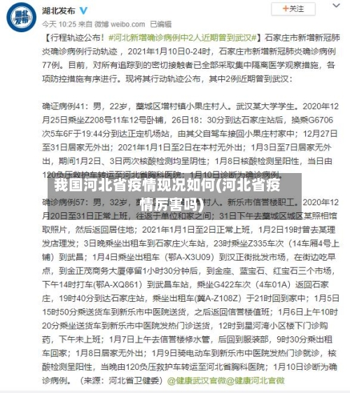 我国河北省疫情现况如何(河北省疫情厉害吗)