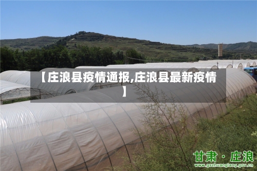 【庄浪县疫情通报,庄浪县最新疫情】