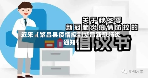 近来【繁昌县疫情控制繁昌新冠肺炎通知】-第3张图片