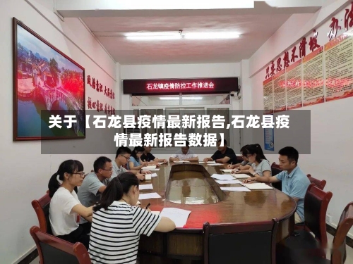 关于【石龙县疫情最新报告,石龙县疫情最新报告数据】
