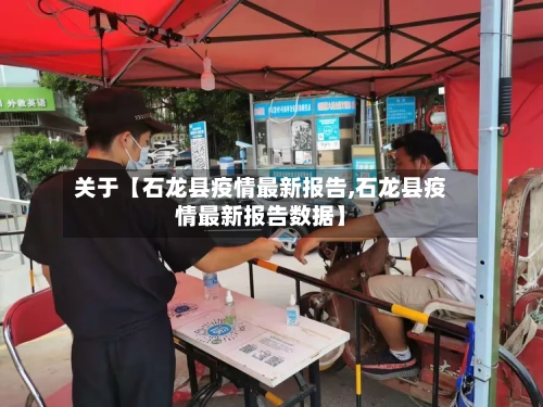 关于【石龙县疫情最新报告,石龙县疫情最新报告数据】-第2张图片
